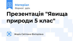 Презентація "Явища природи 5 клас"