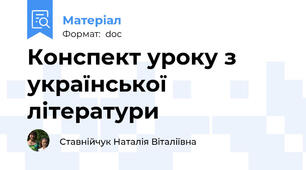 Конспект уроку з української літератури