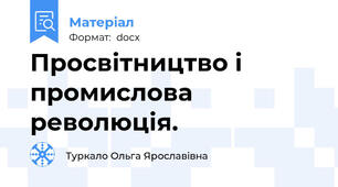 Просвітництво і промислова революція.