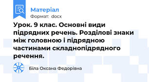 Урок. 9 клас. Основні види підрядних речень. Розділові знаки між головною і підрядною частинами складнопідрядного речення.