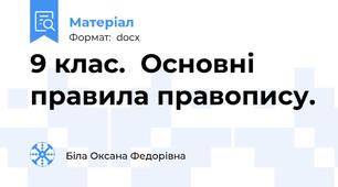9 клас.  Основні правила правопису.