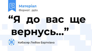 “Я  до  вас  ще  вернусь…”