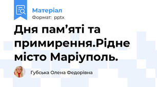 Дня пам’яті та примирення.Рідне місто Маріуполь.