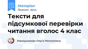 Тексти для підсумкової перевірки читання вголос 4 клас