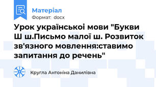 Урок українськоі мови "Букви Ш ш.Письмо малої ш. Розвиток зв'язного мовлення:ставимо запитання до речень"