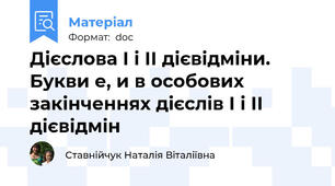 Дієслова І і ІІ дієвідміни. Букви е, и в особових закінченнях дієслів І і ІІ дієвідмін
