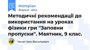 Методичні рекомендації до використання на уроках фізики гри ''Заповни пропуски''. Маятник, 9 клас.