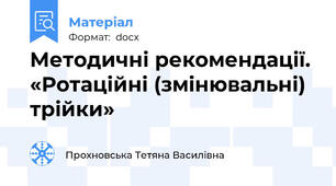 Методичні рекомендації. «Ротаційні (змінювальні) трійки»