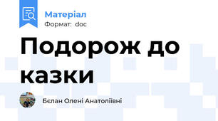 Подорож до казки