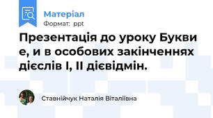 Презентація до уроку Букви е, и в особових закінченнях дієслів І, ІІ дієвідмін.