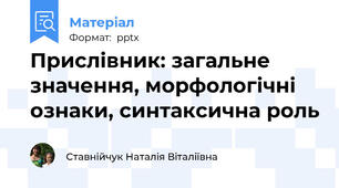 Прислівник: загальне значення, морфологічні ознаки, синтаксична роль