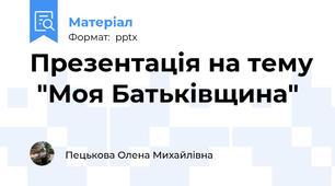 Презентація на тему  "Моя Батьківщина"
