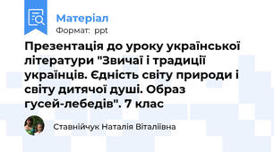 Презентація до уроку української літератури "Звичаї і традиції українців. Єдність світу природи і світу дитячої душі. Образ гусей-лебедів". 7 клас