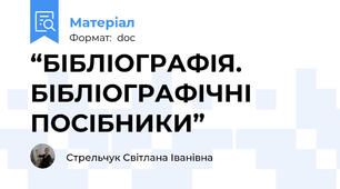 “БІБЛІОГРАФІЯ. БІБЛІОГРАФІЧНІ ПОСІБНИКИ”