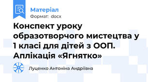 Конспект уроку образотворчого мистецтва у 1 класі для дітей з ООП. Аплікація «Ягнятко»