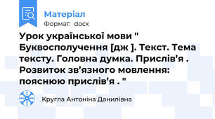 Урок української мови " Буквосполучення [дж ]. Текст. Тема тексту. Головна думка. Прислів’я . Розвиток зв’язного мовлення: пояснюю прислів’я . "