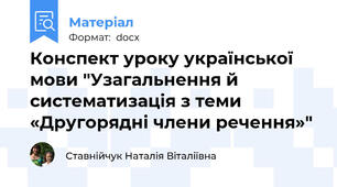 Конспект уроку української мови "Узагальнення й систематизація з теми «Другорядні члени речення»"