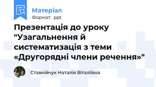 Презентація до уроку "Узагальнення й систематизація з теми «Другорядні члени речення»"