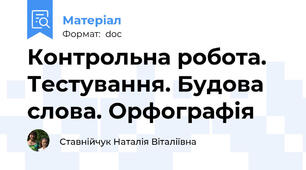 Контрольна робота. Тестування. Будова слова. Орфографія