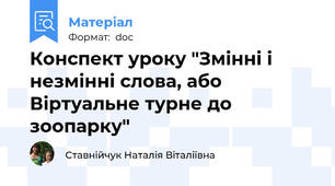 Конспект уроку "Змінні і незмінні слова, або Віртуальне турне до зоопарку"