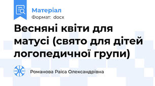 Весняні квіти для матусі (свято для дітей логопедичної групи)