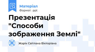Презентація "Способи зображення Землі"