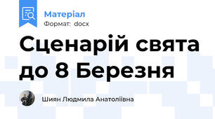 Сценарій свята до 8 Березня