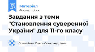 Завдання з теми "Становлення суверенної України" для 11-го класу