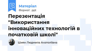 Перезентація "Використання інноваційних технологій в початковій школі"