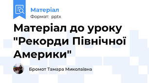 Матеріал до уроку "Рекорди Північної Америки"