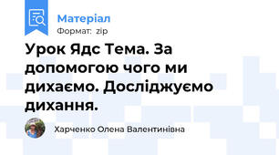 Урок Ядс Тема. За допомогою чого ми дихаємо. Досліджуємо дихання.