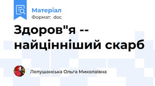 Здоров"я -- найцінніший скарб