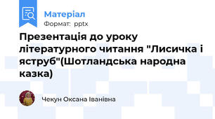 Презентація до уроку літературного читання "Лисичка і яструб"(Шотландська народна казка)