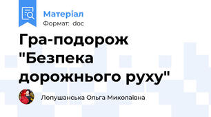 Гра-подорож "Безпека дорожнього руху"
