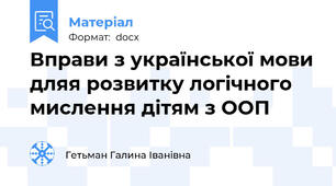 Вправи з української мови дляя розвитку логічного мислення дітям з ООП