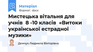 Мистецька вітальня для учнів  8 -10 класів  «Витоки української естрадної музики»