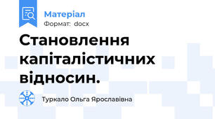 Становлення капіталістичних відносин.