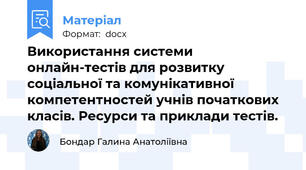 Використання системи онлайн-тестів для розвитку соціальної та комунікативної компетентностей учнів початкових класів. Ресурси та приклади тестів.