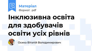 Інклюзивна освіта для здобувачів освіти усіх рівнів