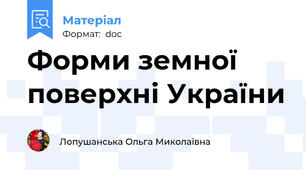 Форми земної поверхні України