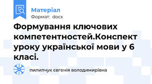 Формування ключових компетентностей.Конспект уроку української мови у 6 класі.
