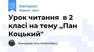 Урок читання  в 2 класі на тему ,,Пан Коцький"