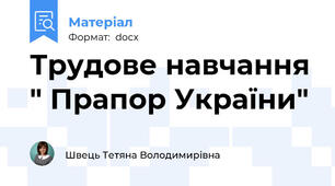 Трудове навчання " Прапор України"