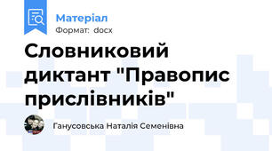 Словниковий диктант "Правопис прислівників"