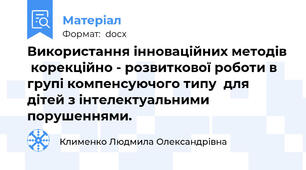 Використання інноваційних методів  корекційно - розвиткової роботи в групі компенсуючого типу  для дітей з інтелектуальними порушеннями.