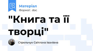 "Книга та її творці"