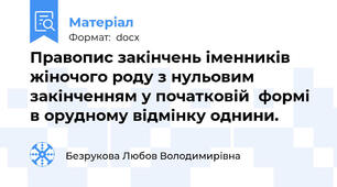 Правопис закінчень іменників жіночого роду з нульовим закінченням у початковій  формі в орудному відмінку однини.