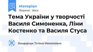 Тема України у творчості Василя Симоненка, Ліни Костенко та Василя Стуса