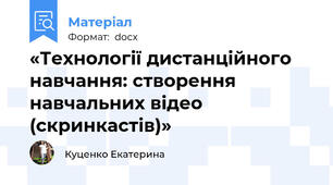 «Технології дистанційного навчання: створення навчальних відео (скринкастів)»