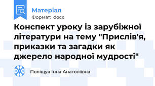 Конспект уроку із зарубіжної літератури на тему "Прислів'я, приказки та загадки як джерело народної мудрості"